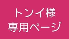 トンイ様専用ページのサムネイル