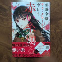 伯爵令嬢サラ・クローリアは今日も赤い糸を切る 1 伯爵令嬢サラ・クローリアは今日も赤い糸を切る 1【シーモア限定