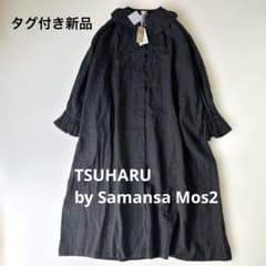 新品未使用】ツハル リネン フリル襟 ロングワンピース 麻 タグ付き 前