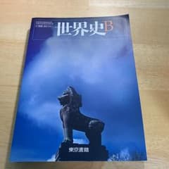 東京書籍 世界史Bのサムネイル