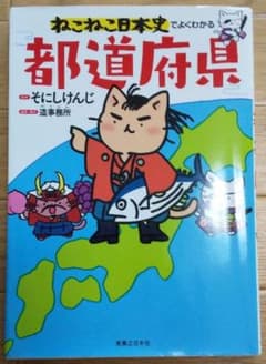 ねこねこ日本史でよくわかる  都道府県のサムネイル