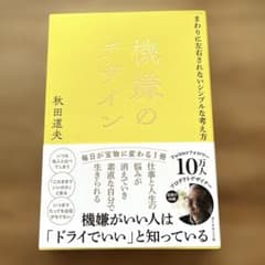 機嫌のデザイン 秋田道夫 ダイヤモンド社のサムネイル