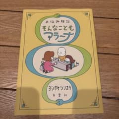 お悩み相談 そんなこともアラーナ ヨシタケシンスケのサムネイル
