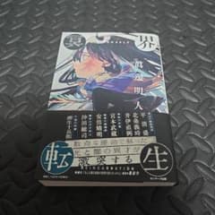 【美品】冥界転生 真邊明人 小説のサムネイル