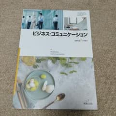 ビジネス・コミュニケーション 実教出版のサムネイル
