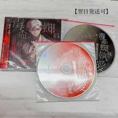 【特典CD2種付】毒の盃と蜘蛛の執愛 若頭・宗形誠士郎編（CV.土門熱）のサムネイル