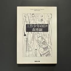 工作少年の日々のサムネイル
