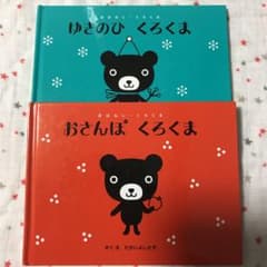 くもん出版 おさんぽくろくま ゆきのひくろくまのサムネイル