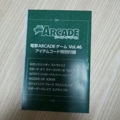 電撃アーケードゲーム vol.46 アイテムコードのサムネイル