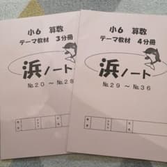 浜学園 浜ノート 小6 算数 テーマ教材 3・4分冊セット - メルカリ