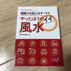 やったほうがイイ風水 = THE FENG SHUI,YOU HAD BETT…のサムネイル
