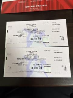 宝塚歌劇 宙組公演 チケット S席1階2枚連番 6月27日のサムネイル