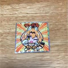 けものフレンズマンシール サーバルのサムネイル