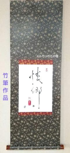 掛軸　オリジナル直筆1点物　懐郷 掛軸 オリジナル直筆1点物 懐郷 - メルカリ