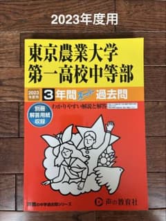 【美品】東京農業大学第一高校中等部 2023年度用 3年間スーパー過去問のサムネイル