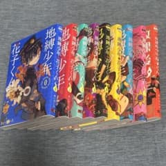 地縛少年 花子くん 全9巻セットのサムネイル