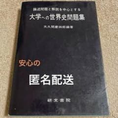 研文書院】論述問題と解説を中心とする大学への世界史問題集《大久間 