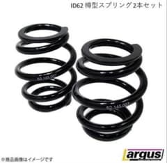 ID62 樽型スプリング 2本セット 180mm 3K Largus ラルグス - メルカリ