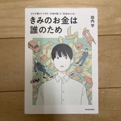 きみのお金は誰のため : ボスが教えてくれた「お金の謎」と「社会のし(裁断済み)のサムネイル
