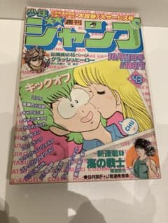 週刊少年ジャンプ1982年43号北斗の拳作者読切キン肉マンキャプテン翼