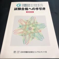 労働安全コンサルタント　労働衛生コンサルタント　試験合格への手引きのサムネイル