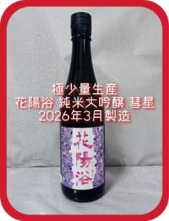 希少！】花陽浴 純米大吟醸 彗星 無濾過生原酒2026年3月製造 720ml