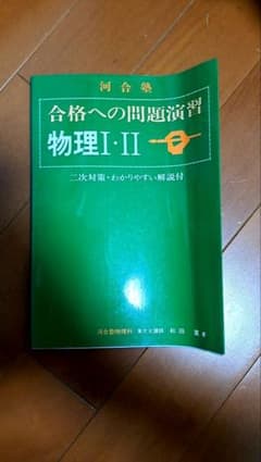 【絶版】河合塾 合格への問題演習 物理Ⅰ・Ⅱ 絶版】河合塾 合格への問題演習 物理Ⅰ・Ⅱ - メルカリ