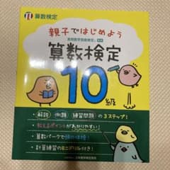 親子ではじめよう算数検定10級 実用数学技能検定のサムネイル