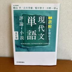 読解を深める現代文単語評論・小説のサムネイル