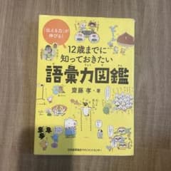12歳までに知っておきたい語彙力図鑑のサムネイル