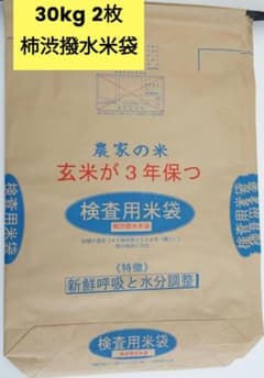 新品 柿渋撥水米袋 30kg 2 枚 長期保存 3 年 - メルカリ