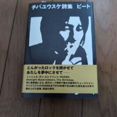 チバユウスケ詩集 ビートのサムネイル