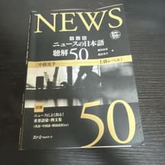 改訂版 ニュースの日本語 聴解50のサムネイル