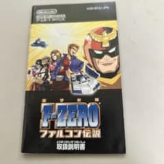 説明書 F-ZERO ファルコン伝説 - メルカリ
