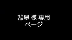 翡翠 様 専用ページのサムネイル