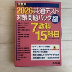 2026共通テスト対策問題パック 河合出版（情報無し）のサムネイル