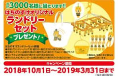 はちのすけランドリーセットのサムネイル