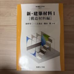 新・建築材料 1(構造材料編)のサムネイル