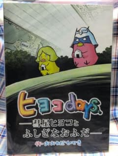 ヒヨコdays 彗星ヒヨコとふしぎなおふだ おおわだひできのサムネイル