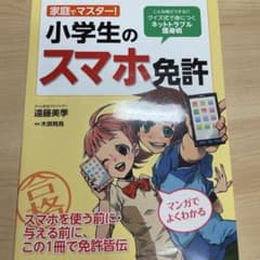 家庭でマスター!小学生のスマホ免許 : こんな時どうする!?クイズ式で身につく…のサムネイル