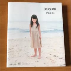 少女の服 伊藤まさこのサムネイル