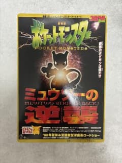 別冊コロコロコミック ポケモン ミュウツーの逆襲 ポスター アート