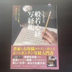 【書き込み式】般若心経写経帳のサムネイル