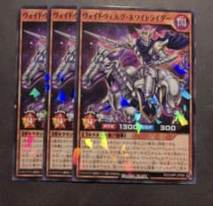遊戯王 ラッシュデュエル ヴォイドヴェルグホワイトライダー 3枚