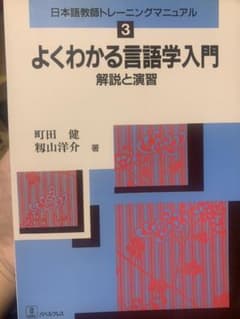 よくわかる言語学入門 解説と演習のサムネイル