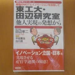 東工大・田辺研究室「他人実現」の発想から : 最強のMOTとイノベーションを目…のサムネイル