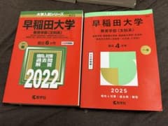 早稲田大学 赤本 2022年・2025年版 教育学部 - メルカリ