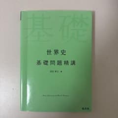 世界史 基礎問題精講のサムネイル