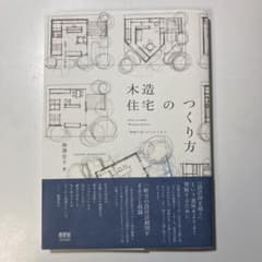詳細ディテールを読み解く 木造住宅のつくり方 「朝霞の家」ができるまでのサムネイル