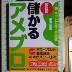 儲かるアメブロ : 新・ネットで稼ぐ方程式のサムネイル